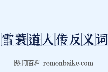 雪蓑道人传反义词是什么意思的图片